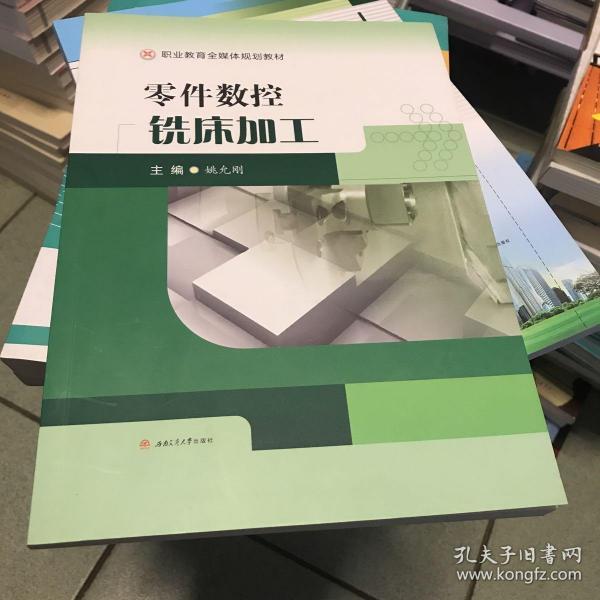 零件数控铣床加工