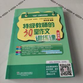 特级教师的30堂作文训练课 提高篇/三化小学作文系列