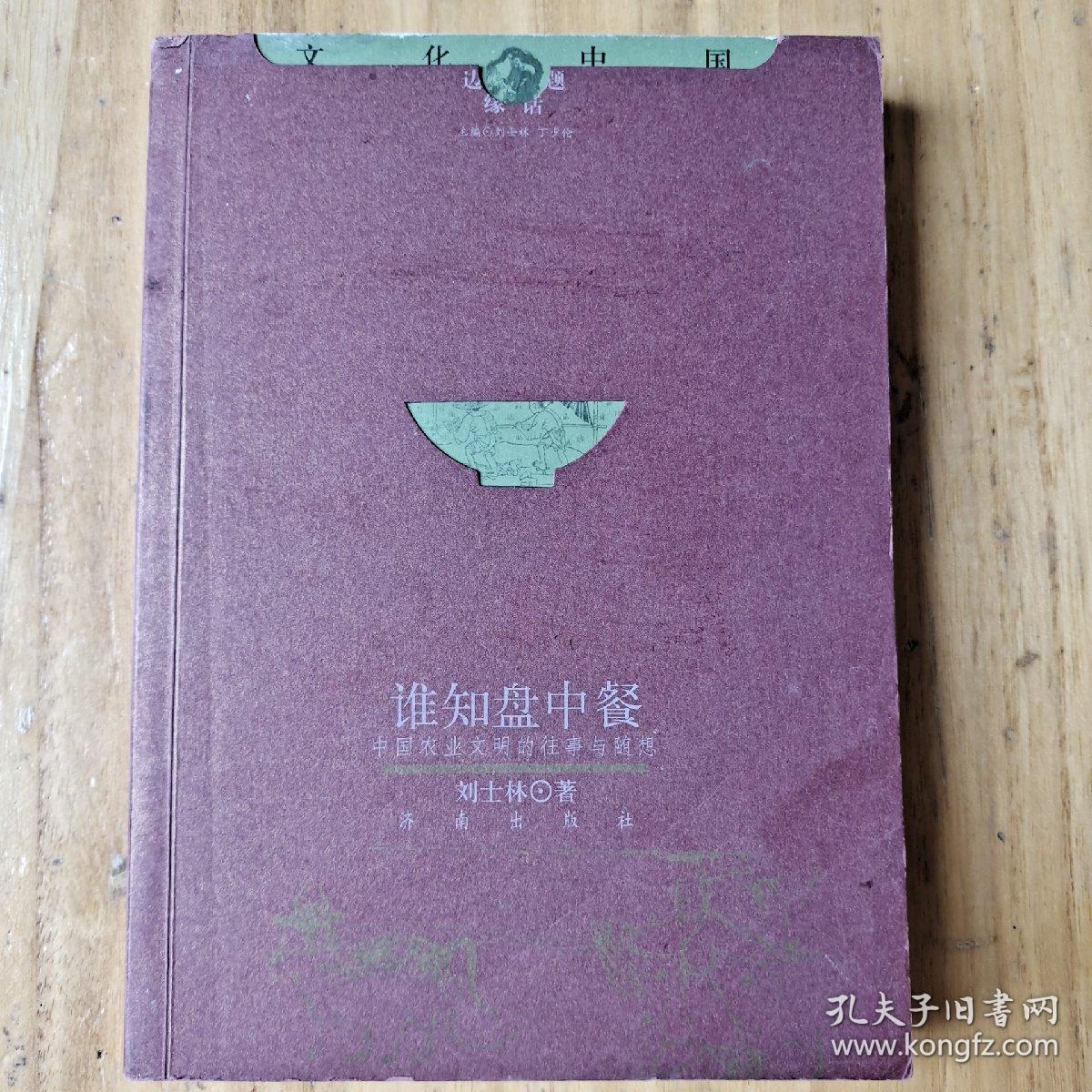 谁知盘中餐(中国农业文明的往事与随想)/文化中国边缘话题