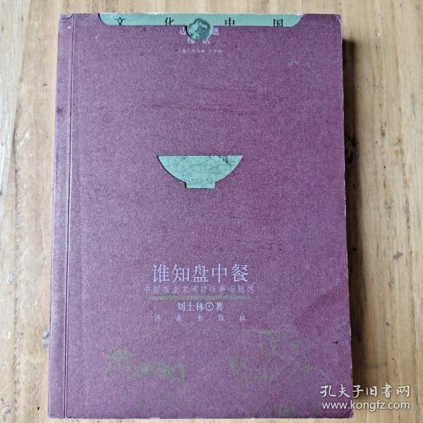 谁知盘中餐(中国农业文明的往事与随想)/文化中国边缘话题