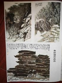 彩铜版美术插页（单张），朱称俊国画四幅，