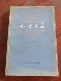 风雪之夜  77年版 包邮挂刷