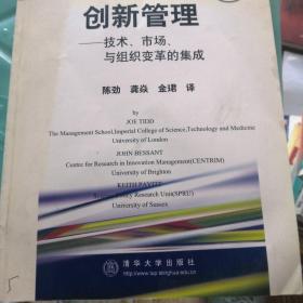 创新管理——技术、市场与组织变革的集成