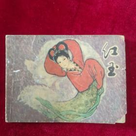 红玉
