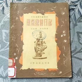 显微镜下的日记 刘开申绘图