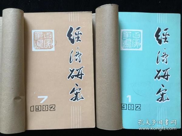 1982年1-12期《经济研究》月刊 合订本两册