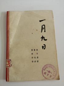 一月九日（陕西人民出版社，1972年）2