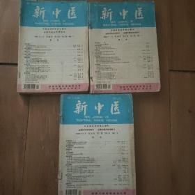新中医36册1997年1998年1999年全部