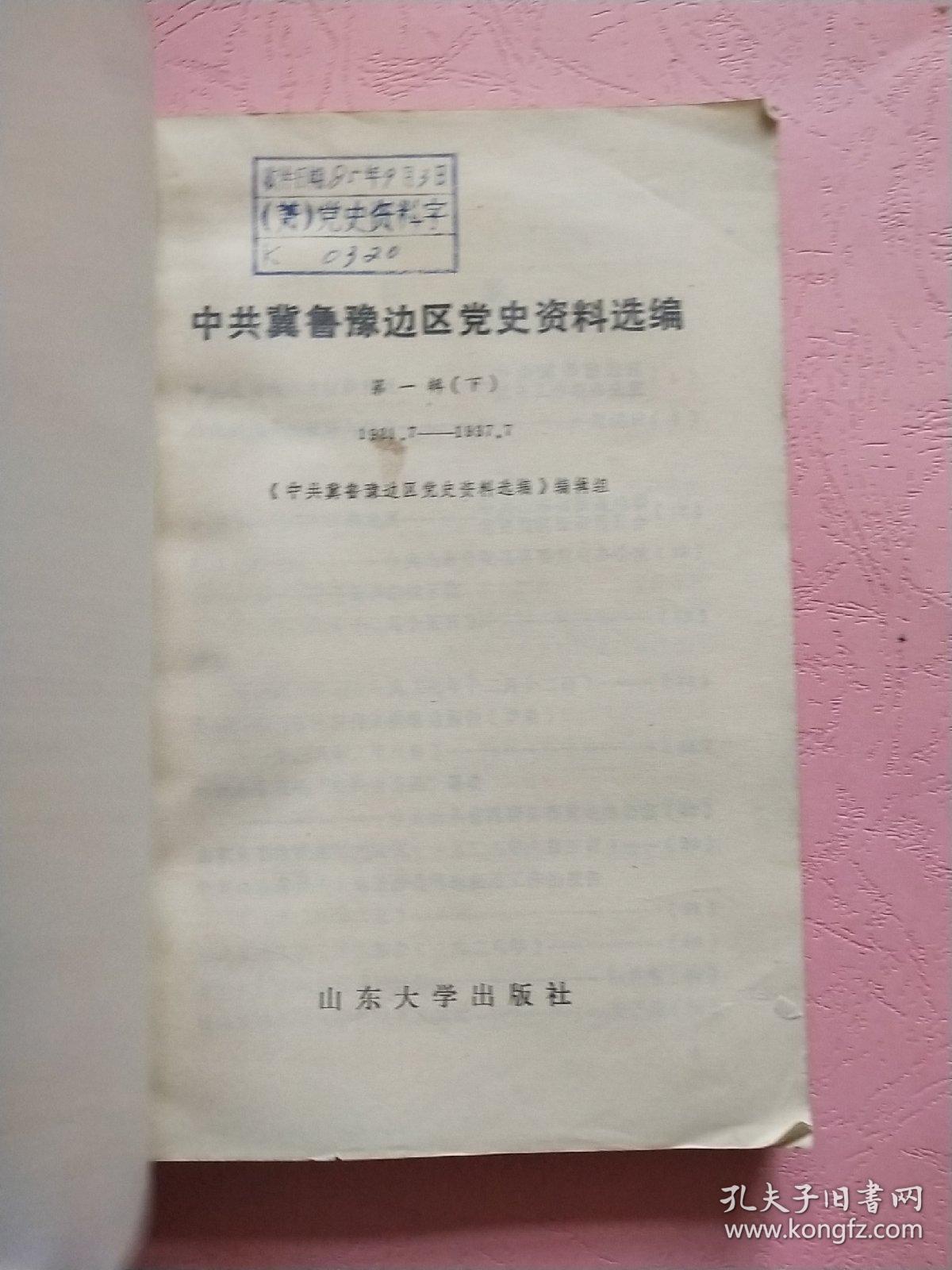 中共冀鲁豫边区党史资料选编【第一辑 上下】1921.7-1937.7