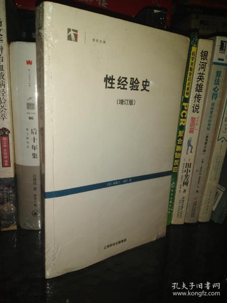 性经验史：增订版