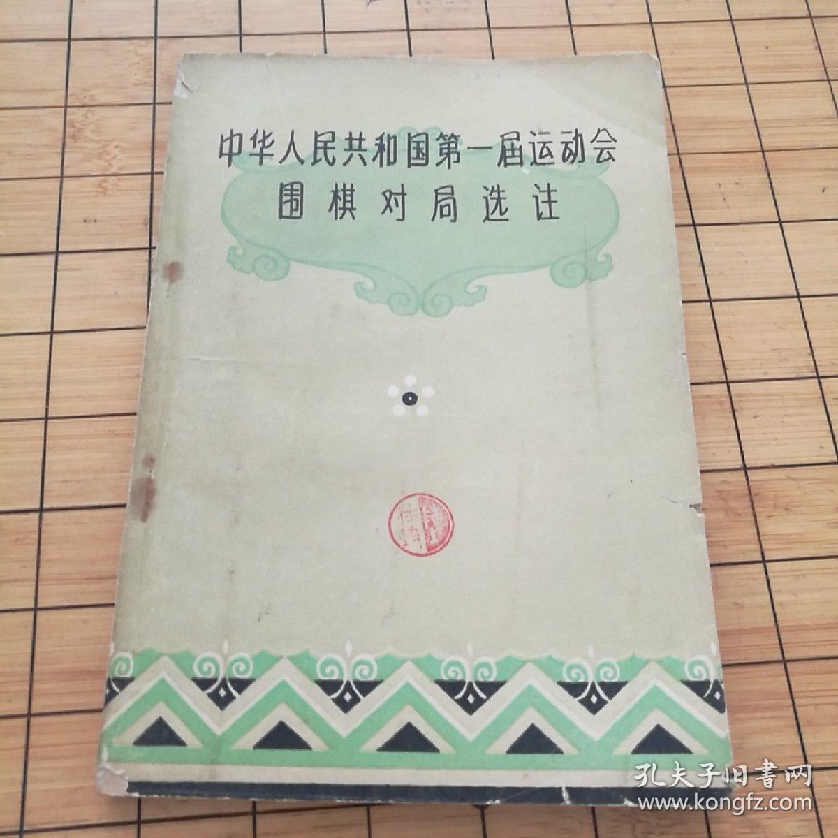 中华人民共和国第一届运动会围棋对局选注