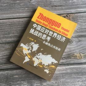 中国应对世界经济挑战的思考：金融热点再探析