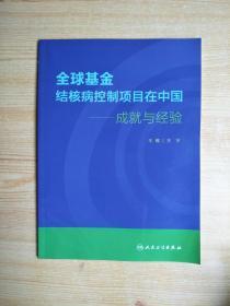 全球基金结核病控制项目在中国·成就与经验