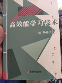 高效能学习技术