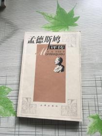 孟德斯鸠评传