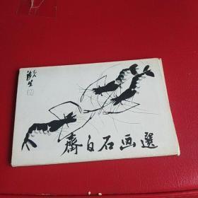 齐白石画选 明信片