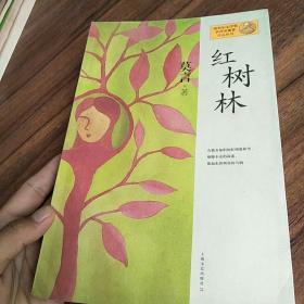 红树林：莫言作品系列