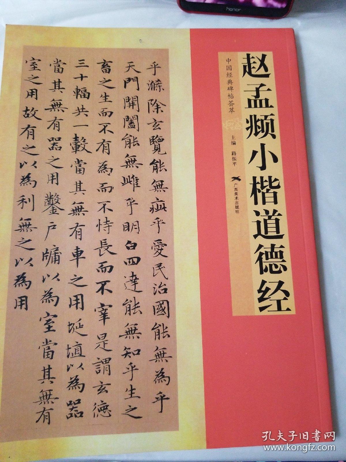 中国经典碑帖荟萃：赵孟頫小楷道德经