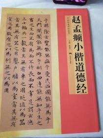 中国经典碑帖荟萃：赵孟頫小楷道德经