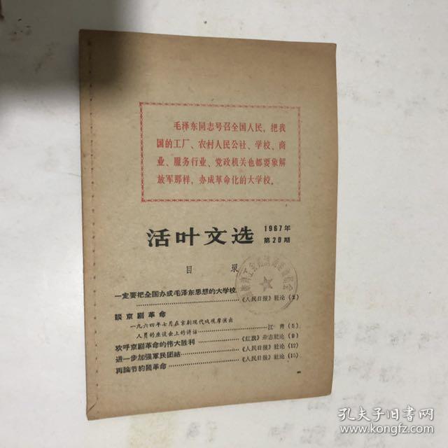 活叶文选，1967年第20期，一定要把全国办成毛泽东思想的大学校，谈京剧革命等。