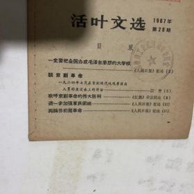 活叶文选，1967年第20期，一定要把全国办成毛泽东思想的大学校，谈京剧革命等。