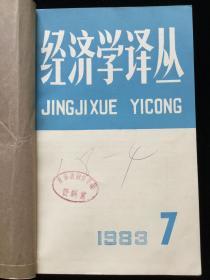 1983年7-12期《经济学译丛》月刊 合订本一册