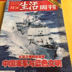 生活周刊 中国人民海军建军60周年纪念
