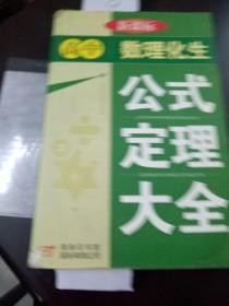 高中数理化生公式定理大全