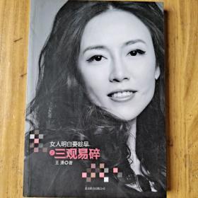 女人明白要趁早之三观易碎