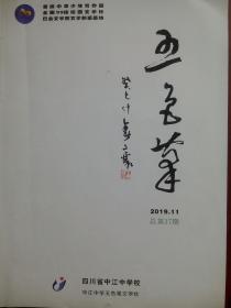 五色笔， 总第37期，2019.11，中江中学，中江文史