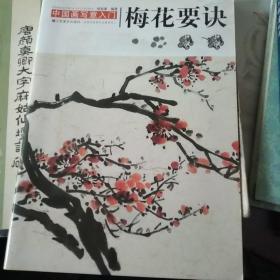 中国画写意入门：梅花要诀