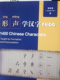 形声学汉字1400