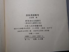 春秋后语辑考