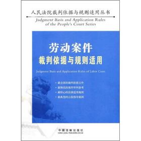 劳动案件裁判依据与规则适用