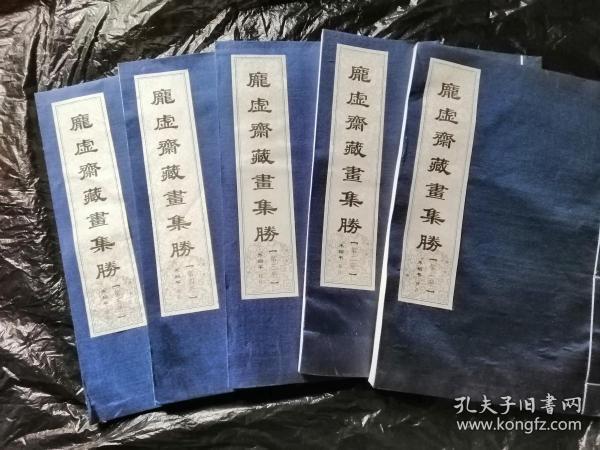 庞虚斋藏画集胜（五册全）
