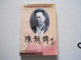 陈龙传.