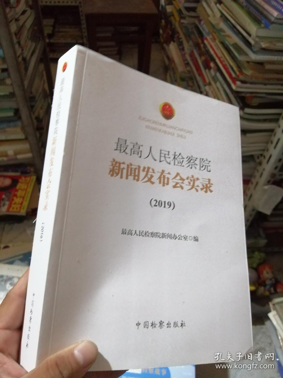 最高人民检察院新闻发布会实录2019