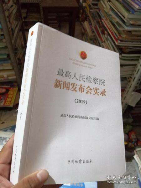 最高人民检察院新闻发布会实录2019