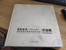 他的史诗 : 杨佴旻新水墨画中国巡回展作品集