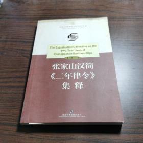 张家山汉简《二年律令》集释