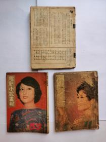 电影小说画报，三本300元，精武门，李小龙