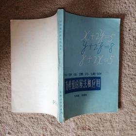 中学生课外读物：方程组的解法和应用+数学习题集（代数和三角部分）