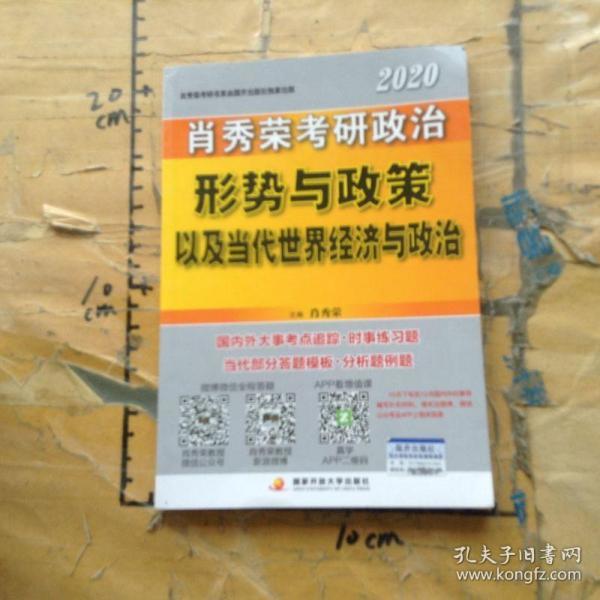 肖秀荣2020考研政治形势与政策以及当代世界经济与政治