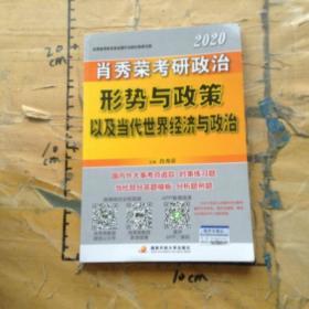 肖秀荣2020考研政治形势与政策以及当代世界经济与政治