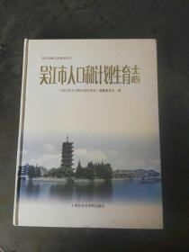 吴江市地方志系列丛书：吴江市人口和计划生育志