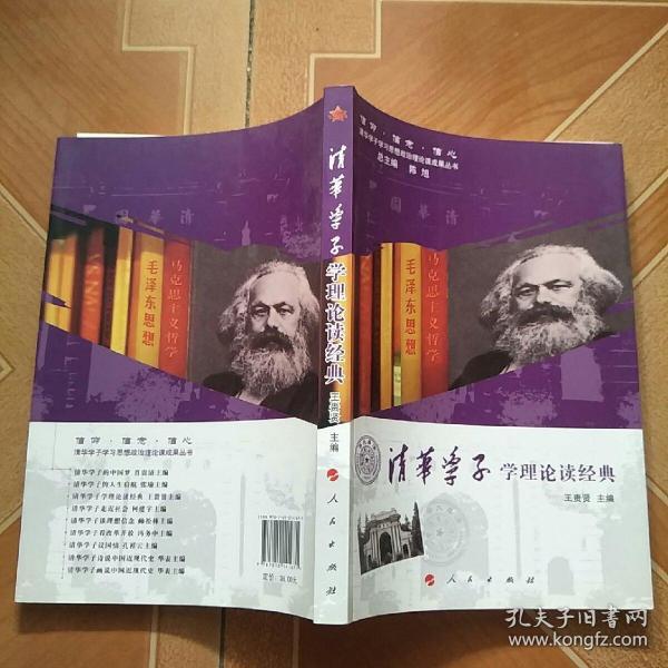 信仰·信念·信心·清华学子学习思想政治理论课成果丛书：清华学子学理论读经典