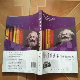 信仰·信念·信心·清华学子学习思想政治理论课成果丛书：清华学子学理论读经典