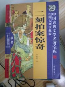 二刻拍案惊奇 中国戏剧出版社 里面全新没翻过资料