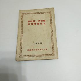 学习第一届政协文件参考资料[1949年10月版 有毛主席头像]最后一页上掉角书如其图片一样请看清图片在下单