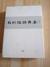 著名电影演员许还山自传《我的经踩青春》，许还山签名本